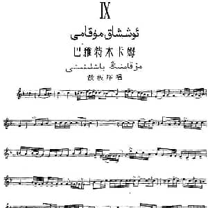 Ⅸ 巴雅特木卡姆 419 430 主旋律谱 十二木卡姆