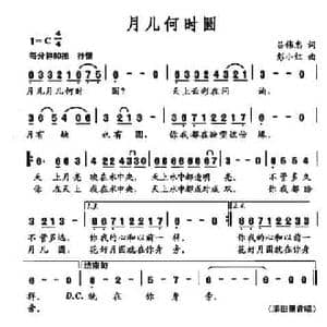 月儿何时圆_民歌简谱_词曲:吕伟忠 彭小红