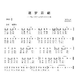 逐梦云巅_歌曲简谱_词曲:陈善友 邱彦鸿