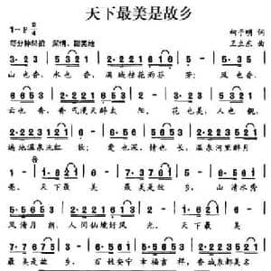 天下最美是故乡_民歌简谱_词曲:柯于明 王立东