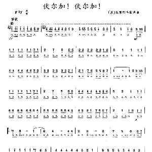 口琴谱 | 伏尔加!伏尔加!