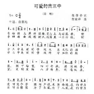 可爱的古三中_儿歌乐谱_词曲: 黄家祥
