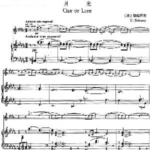 小提琴谱 | 月光 CLAIR DE LUNE 德彪西作曲版 小提琴 钢琴伴奏 法 德彪西