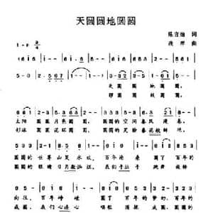 天圆圆地圆圆_民歌简谱_词曲:陈官煊 浅洋