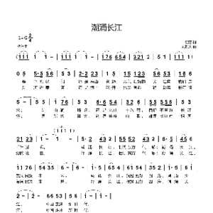 潮涌长江_歌曲简谱_词曲:亚芬 刘新太
