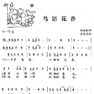 鸟语花香_儿歌乐谱_词曲:孙培和 张光荣