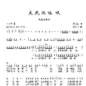 大武汉咏叹_歌谱投稿_词曲:佟文西 李名方