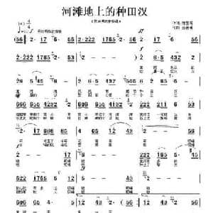 河滩地上的种田汉_民歌简谱_词曲:陈慧明 孙德明