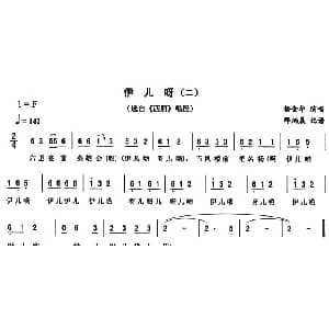 二人转谱 | 伊儿呀 二 西厢 唱段 杨金华