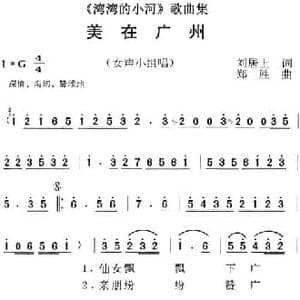 湾湾的小河 歌曲集_美在广州_民歌简谱_词曲:刘居上 郑胜