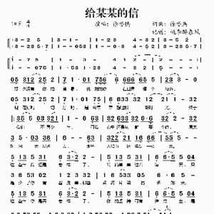 给某某的信_歌谱投稿_词曲:徐誉滕 徐誉滕