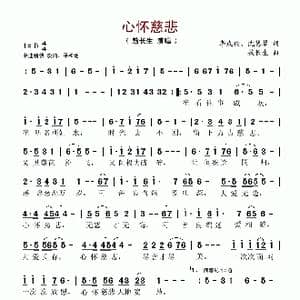 心怀慈悲_歌谱投稿