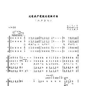 没有共产党就没有新中国_歌曲简谱_词曲: 曹星火词曲 姚峰配合唱