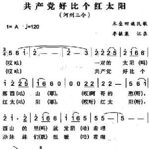 共产党好比个红太阳_民歌简谱_词曲: 李毓集记录