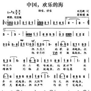 中国,欢乐的海_民歌简谱_词曲:刘志毅 雷维模