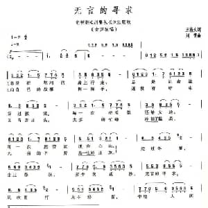 无言的寻求_通俗唱法乐谱_词曲:王持久 刘青