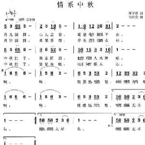情系中秋_民歌简谱_词曲:宋宇春 何启安