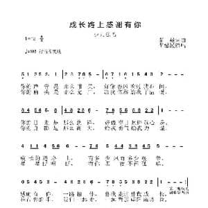 成长路上感谢有你_歌谱投稿_词曲:苗晟 苗晟