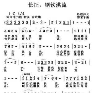 长征,钢铁洪流_民歌简谱_词曲:冷桂萍 黎荣军