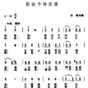 你这个坏东西_民歌简谱_词曲:舒模 舒模