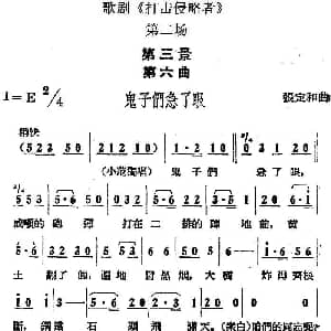 歌剧 打击侵略者 全剧之第二场 第三景 第六曲 鬼子们急了眼 张定和