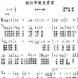 媳妇早晚当婆婆_合唱歌谱_词曲:单联全 韩振