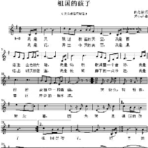 祖国的孩子_儿歌乐谱_词曲:陈念祖 宋小兵