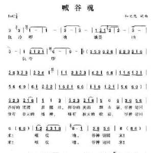 喊谷魂_民歌简谱_词曲:和文光 和文光
