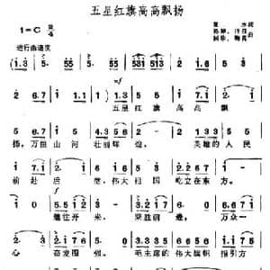 五星红旗高高飘扬_民歌简谱_词曲:夏冰 孙绰 诗召 国珍 鞠真