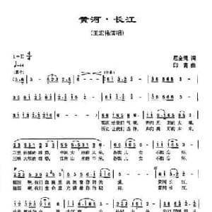 黄河 长江_民歌简谱_词曲:屈全绳 印青