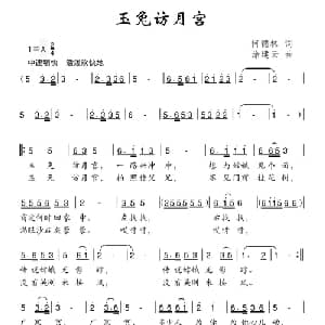 玉兔访月宫_儿歌乐谱_词曲:何德林 涂建云