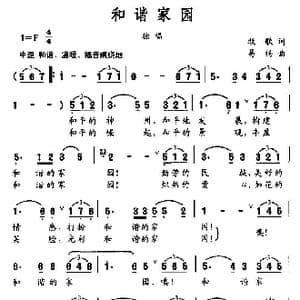 和谐家园_歌曲简谱_词曲:牧歌 易扬