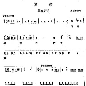 北路梆子 算粮 王宝钏唱段 贾桂林
