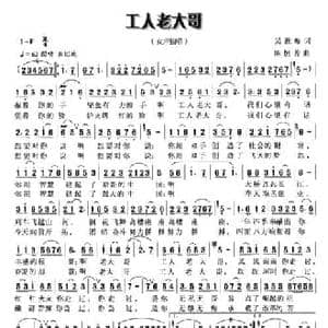 工人老大哥_民歌简谱_词曲:吴胜梅 陈恒芳