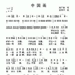 中国画_歌曲简谱_词曲:周广兵 张学平