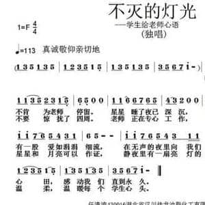 不灭的灯光_民歌简谱_词曲:任清波 张朱论