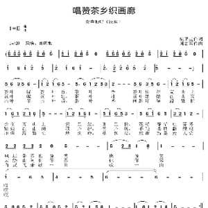 唱赞茶乡织画廊_歌曲简谱_词曲:胡卫星 周志军