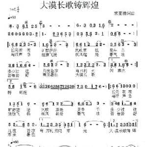 大漠长歌铸辉煌_民歌简谱_词曲:荣亚楠 荣亚楠