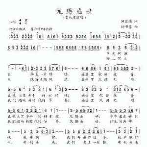 龙腾盛世_民歌简谱_词曲:陈道斌 徐肇基