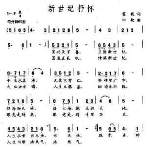 新世纪抒怀_民歌简谱_词曲:霍毅 田歌
