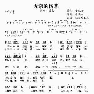 无奈的伤悲_歌谱投稿_词曲:小龙女 平凡人