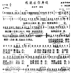 我就在你身边_通俗唱法乐谱_词曲:周治平 周治平