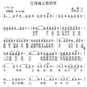 父母就是咱的家_民歌简谱_词曲:余莠 耿振东