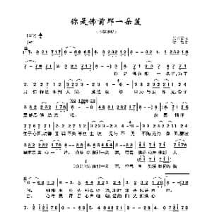 你是佛前那一朵莲_歌曲简谱_词曲:艾长春 歌 奴
