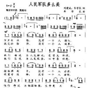 人民军队多么美_民歌简谱_词曲:刘爱斌 牟学农 牟学农