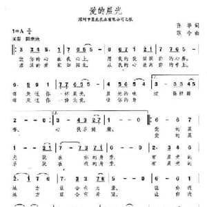 爱的晨光_民歌简谱_词曲:孙华 颂今