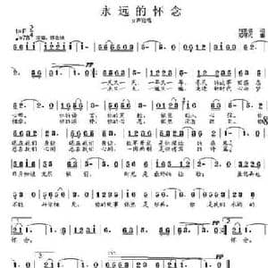 永远的怀念_民歌简谱_词曲:刘爱斌 范曙光