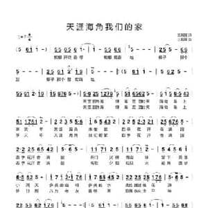 天涯海角我们的家_民歌简谱_词曲:王殿国 王殿国