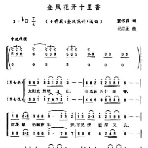 金凤花开十里香_合唱歌谱_词曲:蓝怀昌 杨庶正