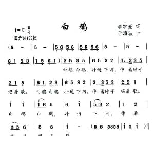 白鹅_儿歌乐谱_词曲:李学亮 于海波